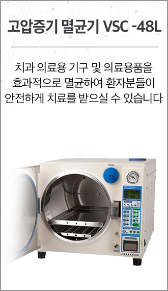 치과 기구를 멸균하는 고압증기 멸균기 VSC-48L
