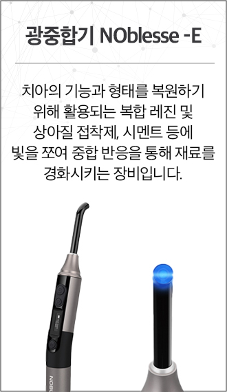 치과 재료를 굳히는 광중합기 Noblesse-E