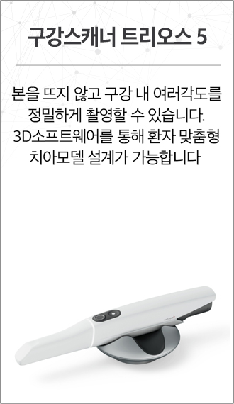 정밀한 구강 정보를 얻는 구강스캐너 TRIOS 5