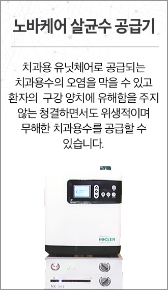 진료용 살균수를 공급하는 노바케어 장비