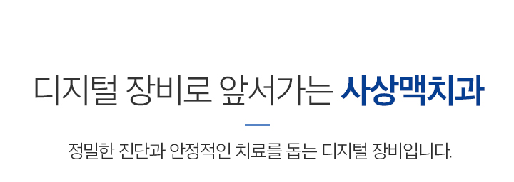 정확한 진단과 안전한 진료를 위한 사상맥치과의 디지털 장비
