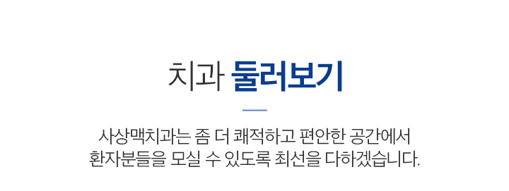 편안하고 쾌적한 사상맥치과 둘러보기