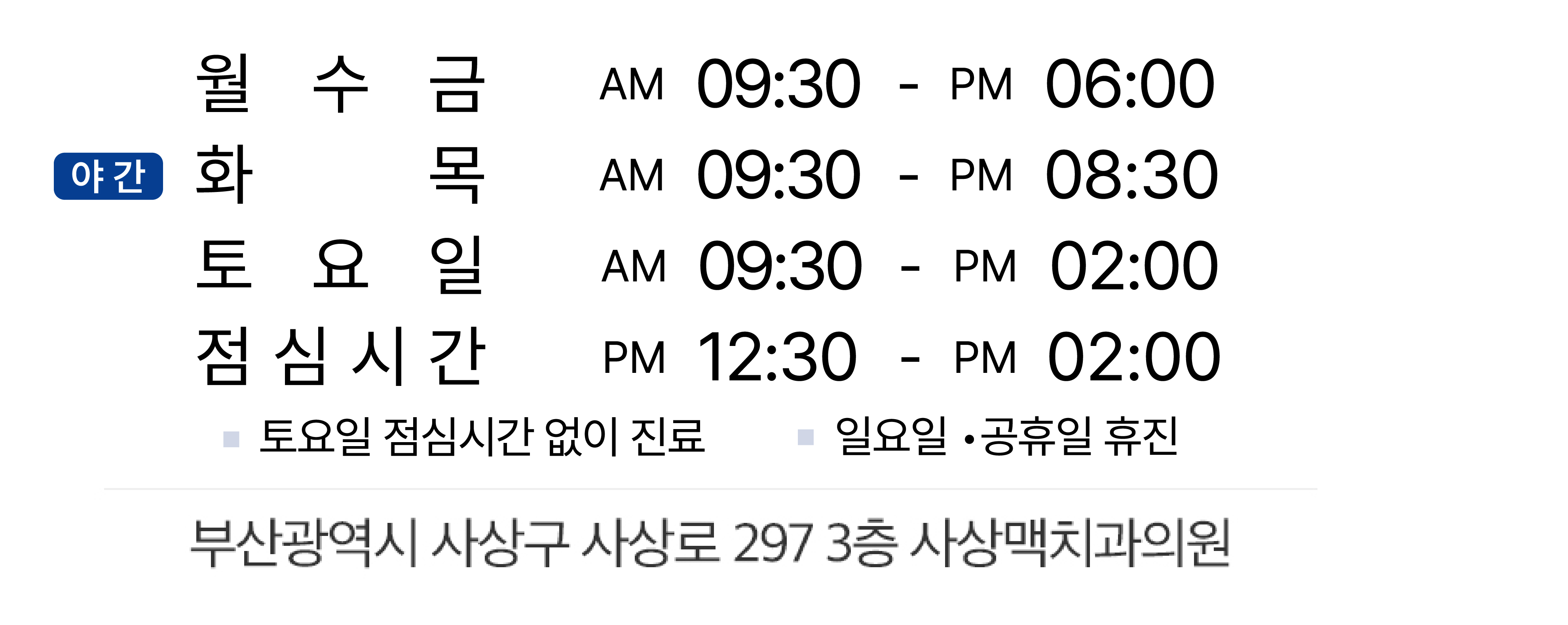 사상맥치과 주소, 지하철·버스·자가용 이용 방법과 진료시간 안내