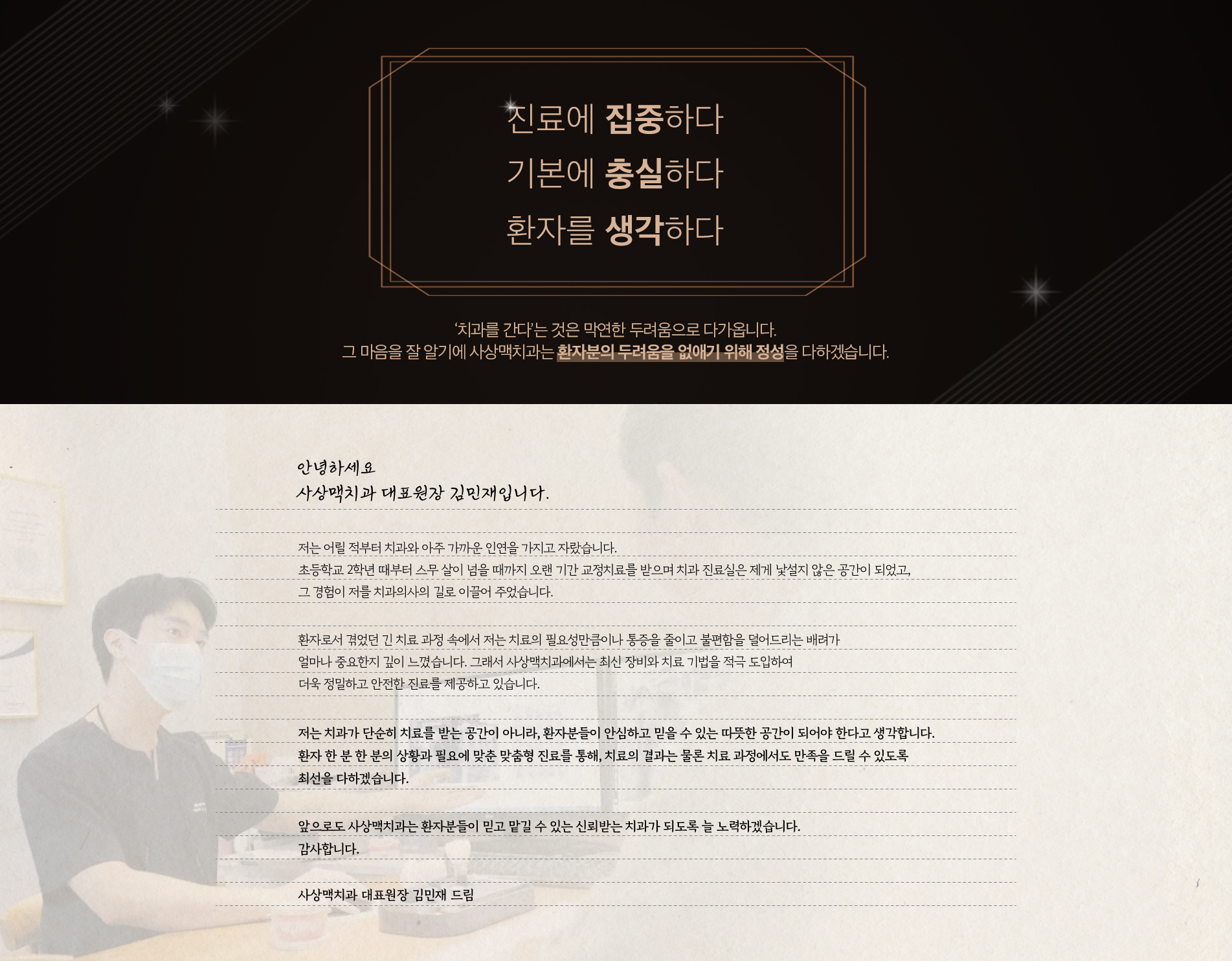 검은 배경에 진료에 집중하고 기본에 충실하며 환자를 생각한다는 사상맥치과의 진료 철학을 적은 이미지