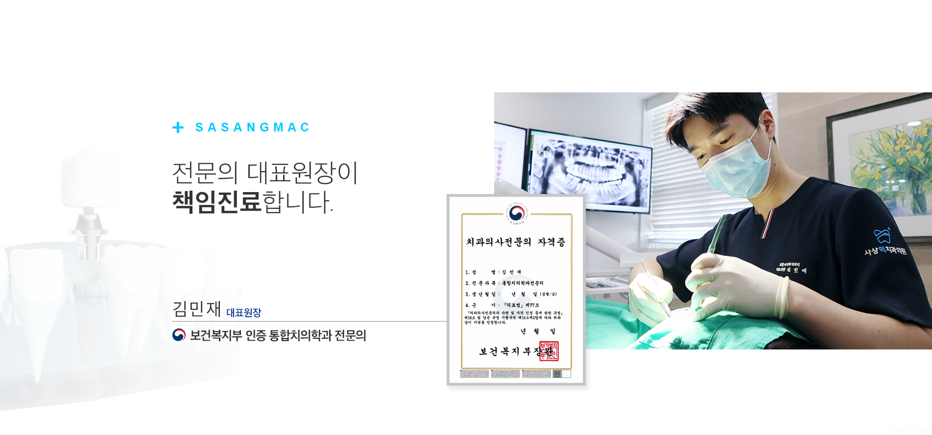 김민재 대표원장이 환자를 진료하는 모습과 보건복지부 인증 통합치의학과 전문의 자격 안내 이미지