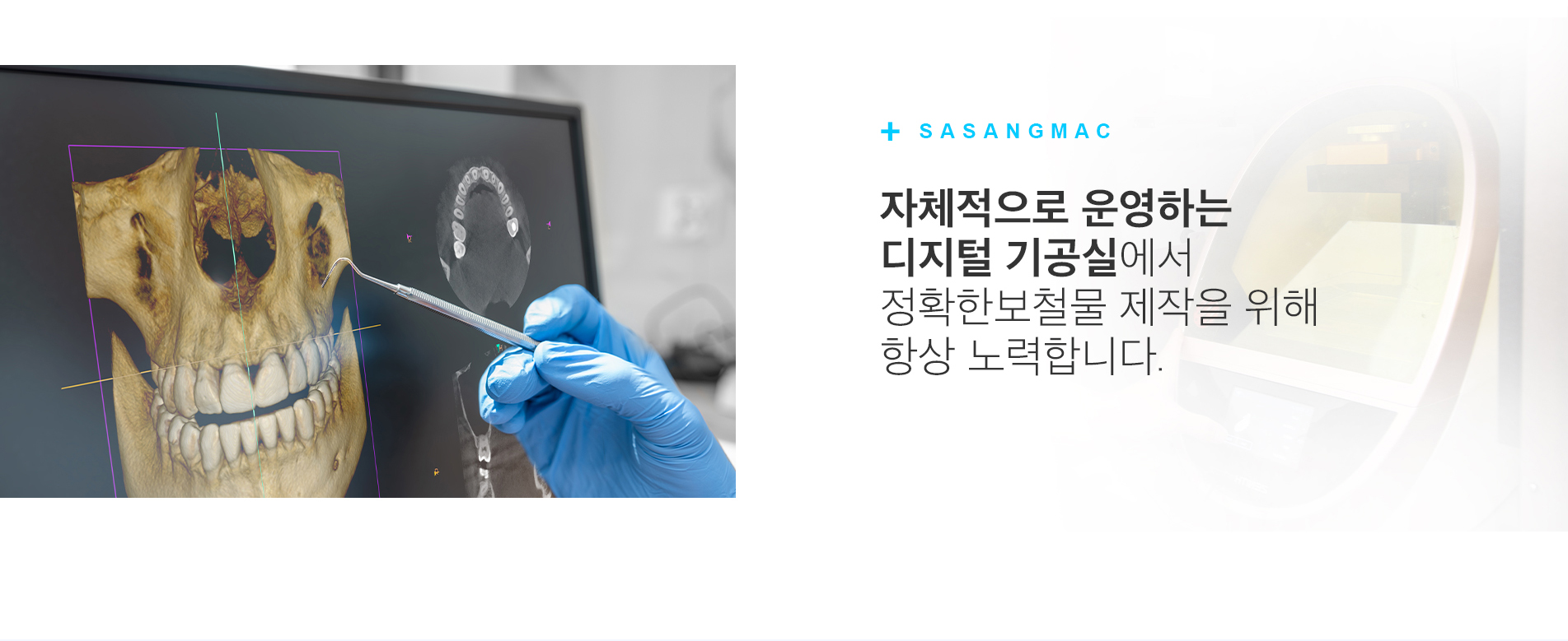 치과용 3D CT 화면과 사상맥치과 자체 디지털 기공실을 소개하는 이미지