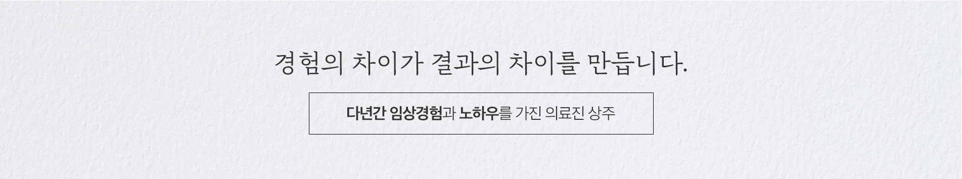 다년간 임상경험과 노하우를 가진 의료진이 진료한다는 안내 이미지