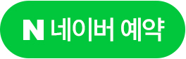 네이버 예약