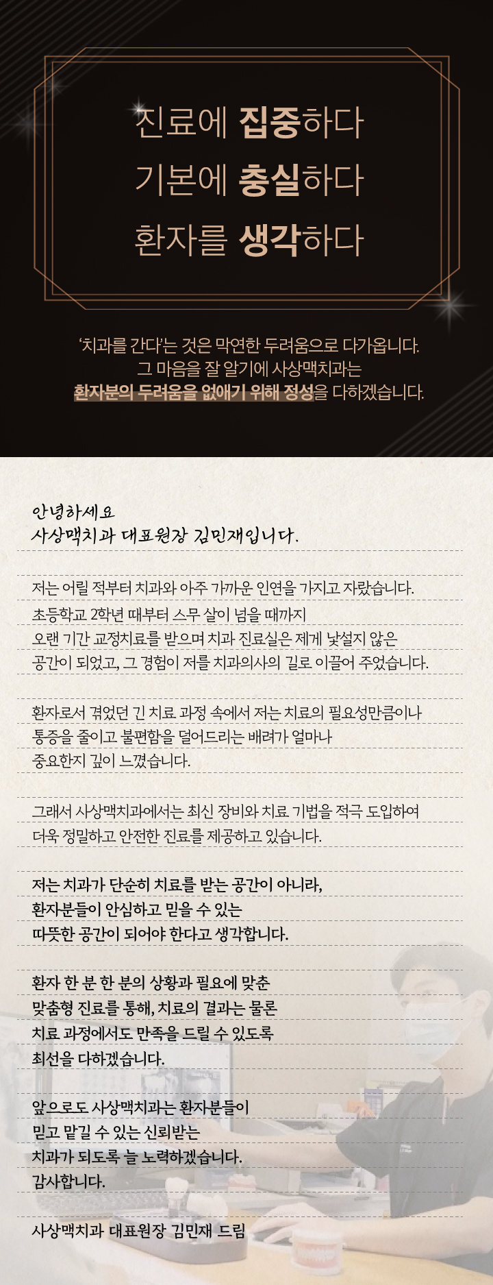 검은 배경에 진료에 집중하고 기본에 충실하며 환자를 생각한다는 사상맥치과의 진료 철학을 적은 이미지