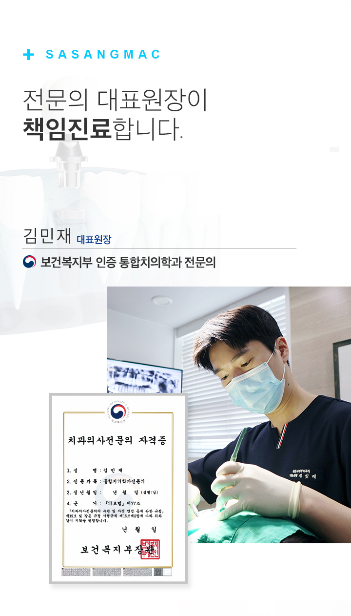 김민재 대표원장이 환자를 진료하는 모습과 보건복지부 인증 통합치의학과 전문의 자격 안내 이미지