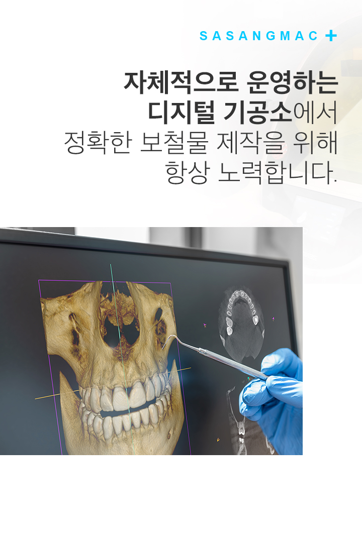 치과용 3D CT 화면과 사상맥치과 자체 디지털 기공실을 소개하는 이미지