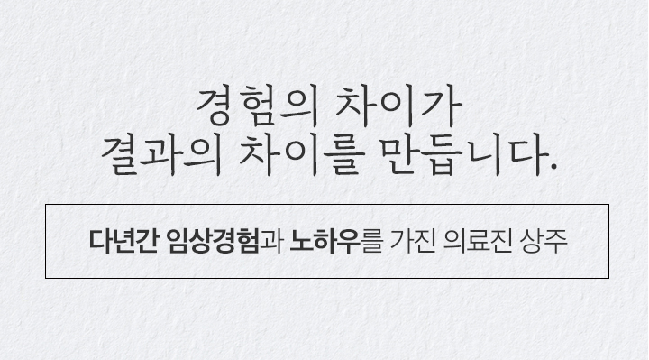 다년간 임상경험과 노하우를 가진 의료진이 진료한다는 안내 이미지