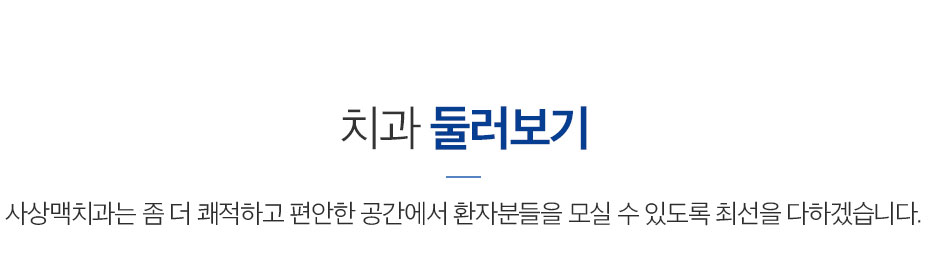 편안하고 쾌적한 사상맥치과 둘러보기