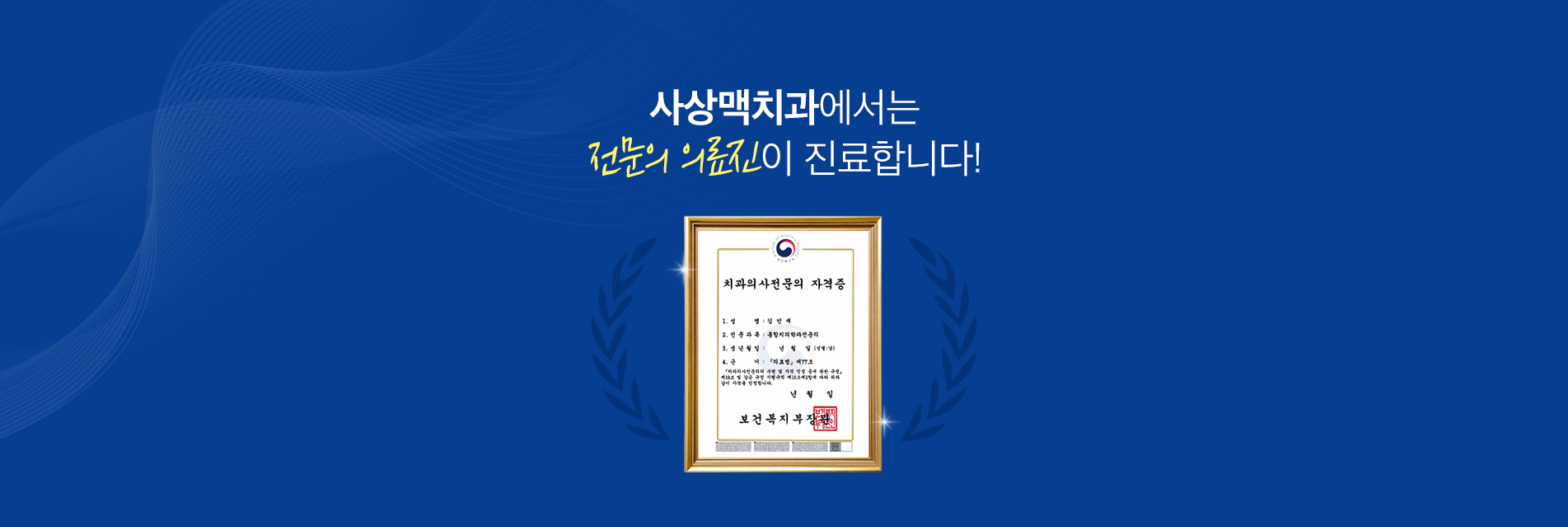 1세부터 100세까지, 온 가족의 평생 주치의 진료 안내 이미지 3: 의료진 팀 소개. 각 분야에 집중하는 의료진이 협진하여 정확하고 안정적인 치료 결과를 만듭니다. 대표원장 김민재: 보존·보철 및 임플란트 진료를 담당하며, 과잉진료를 지양하는 정직한 진료 철학을 이끌고 있습니다. 협진…
