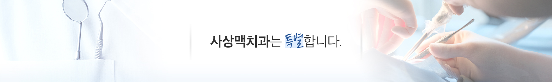 사상맥치과가 다른 이유 진료 안내 이미지 1: 사상맥치과가 다른 이유. 정확한 진단, 과잉진료 지양, 그리고 편안한 진료 환경. 신뢰는 작은 원칙이 모여 만들어집니다.