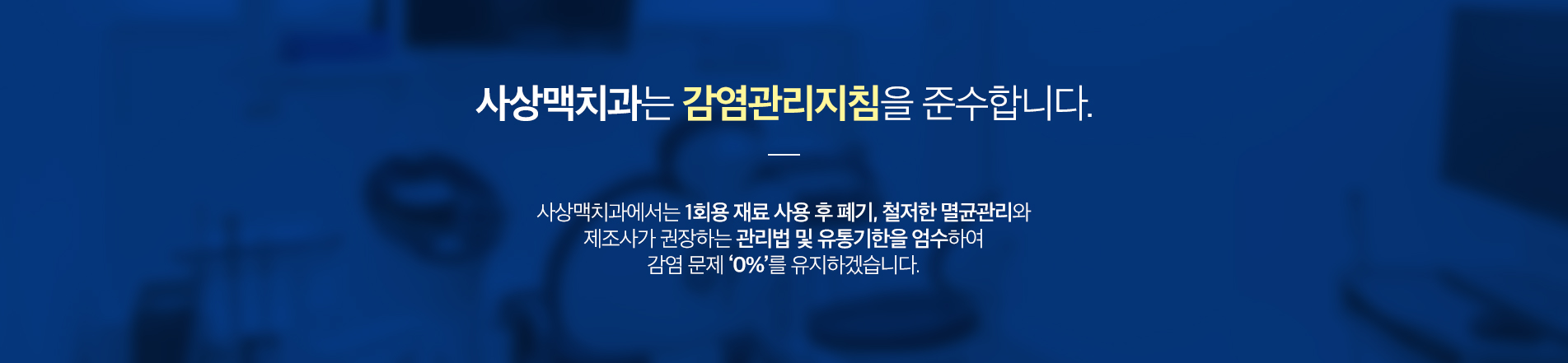 보이지 않는 곳까지, 철저한 멸균 진료 안내 이미지 1: 보이지 않는 곳까지, 철저한 멸균. 눈에 보이지 않는 감염관리야말로 치과 진료의 기본입니다. 사상맥치과는 원칙을 타협하지 않습니다.