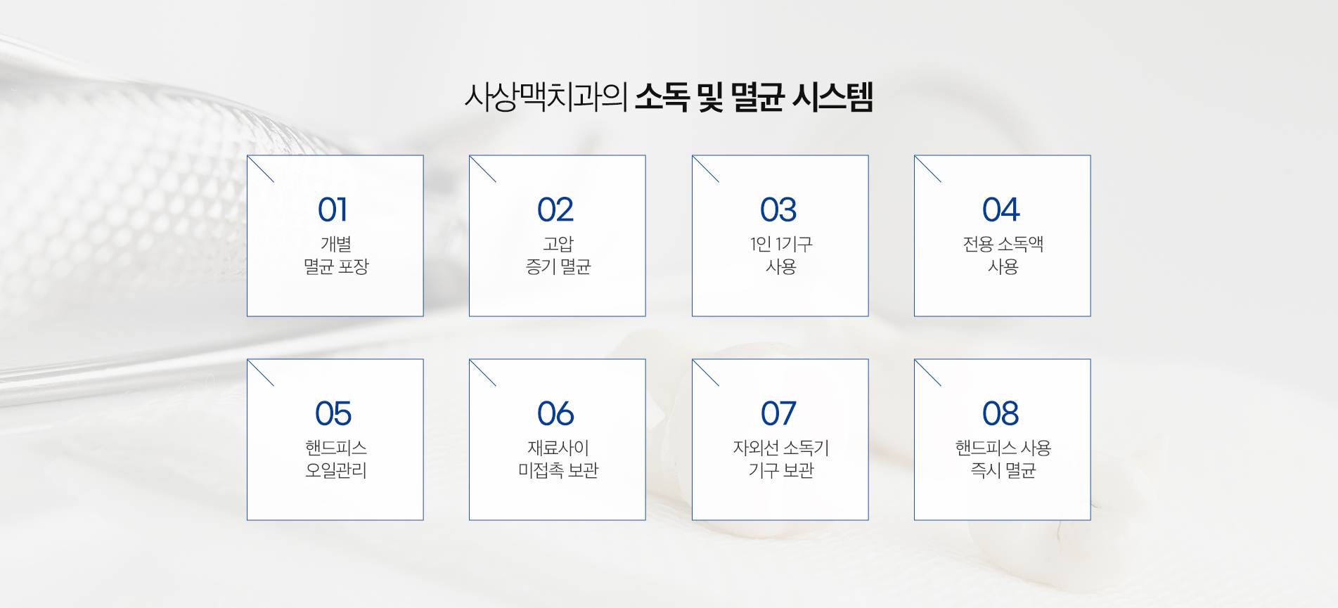 보이지 않는 곳까지, 철저한 멸균 진료 안내 이미지 2: 기구 멸균 프로세스. 세척부터 보관까지 단계별로 관리합니다. 01 초음파 세척: 사용한 기구의 이물질을 초음파 세척기로 1차 제거합니다. 02 건조 및 포장: 세척된 기구를 건조 후 개별 멸균 파우치에 밀봉 포장합니다.…
