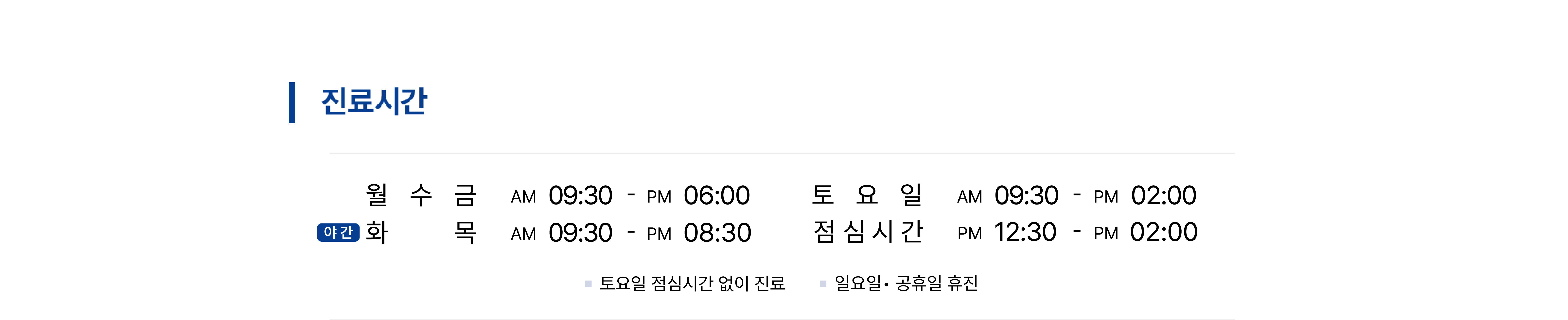 진료안내 & 오시는 길 진료 안내 이미지 2: 진료시간 안내. 요일 / 진료시간 / 비고 월요일 / 09:30 - 18:30 / 점심 13:00 - 14:00 화요일 / 09:30 - 20:30 / 야간진료 · 점심 13:00 - 14:00 수요일 / 09:30 -…