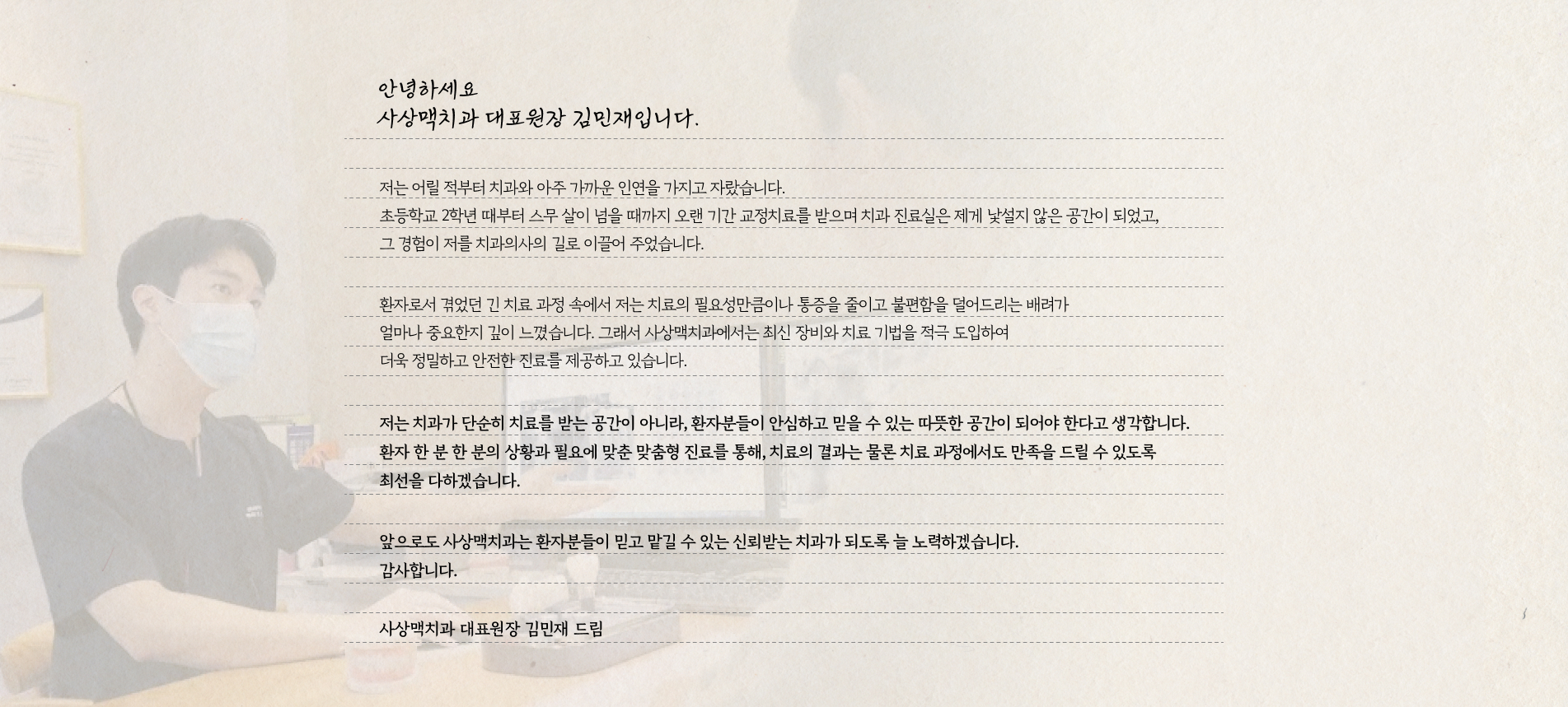 대표원장 인사말 진료 안내 이미지 1: 대표원장 인사말. 치과를 두려운 곳이 아닌, 믿고 찾을 수 있는 곳으로 만들고 싶습니다.