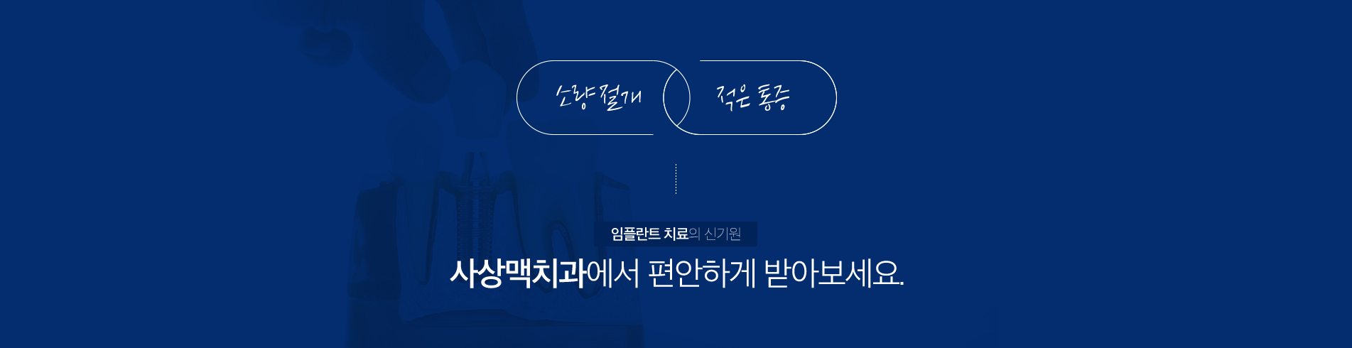 디지털 가이드 임플란트 진료 안내 이미지 2: 눈으로 확인하고 계획하는 임플란트. DIGITAL GUIDED SURGERY 디지털 가이드 임플란트는 3차원 CT 촬영과 구강 스캔으로 얻은 데이터를 컴퓨터상에서 정합하여, 신경과 혈관, 뼈의 두께와 잇몸 상태를…