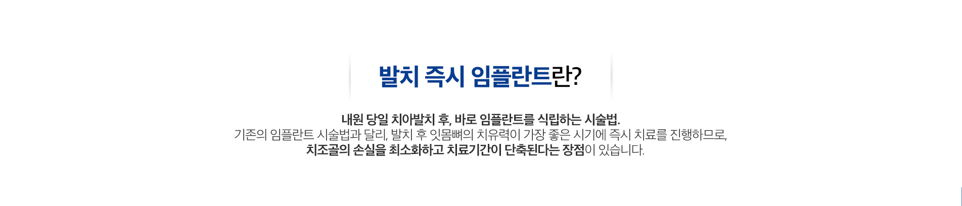 발치 즉시 임플란트 진료 안내 이미지 1: 발치 즉시 임플란트. 치아를 뺀 자리에 곧바로 임플란트를 식립하여 치료 기간과 내원 횟수를 줄이는 방법입니다.
