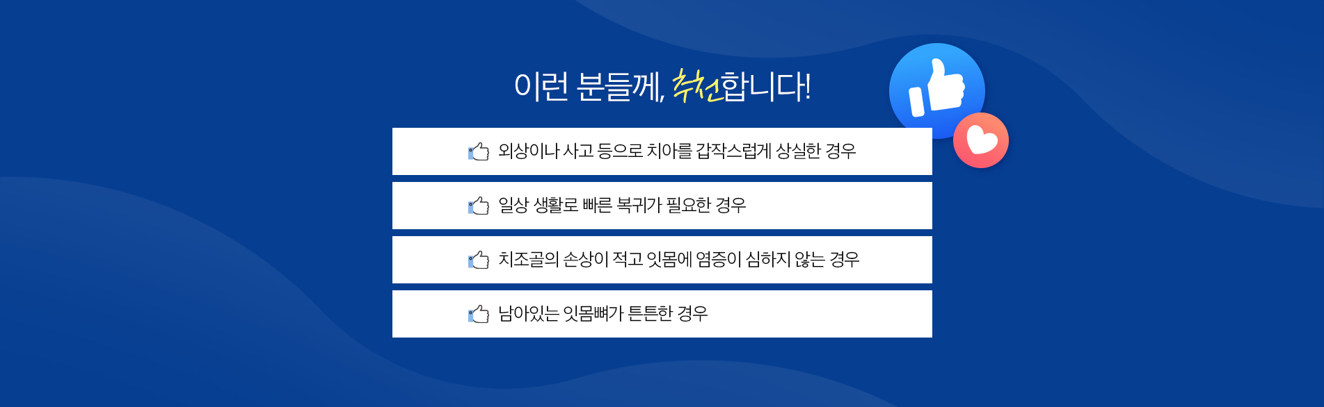 발치 즉시 임플란트 진료 안내 이미지 3: 발치 즉시 임플란트 주의사항. 임플란트는 진단부터 최종 보철 장착까지 통상 3개월 이상, 골이식이나 상악동 거상술이 동반되는 경우 6개월 이상 치료 기간이 소요될 수 있습니다. 시술 후 염증, 출혈, 부종, 감염, 인접 치아·신경·상악동 손상 등의 부작용이 발생할 수…