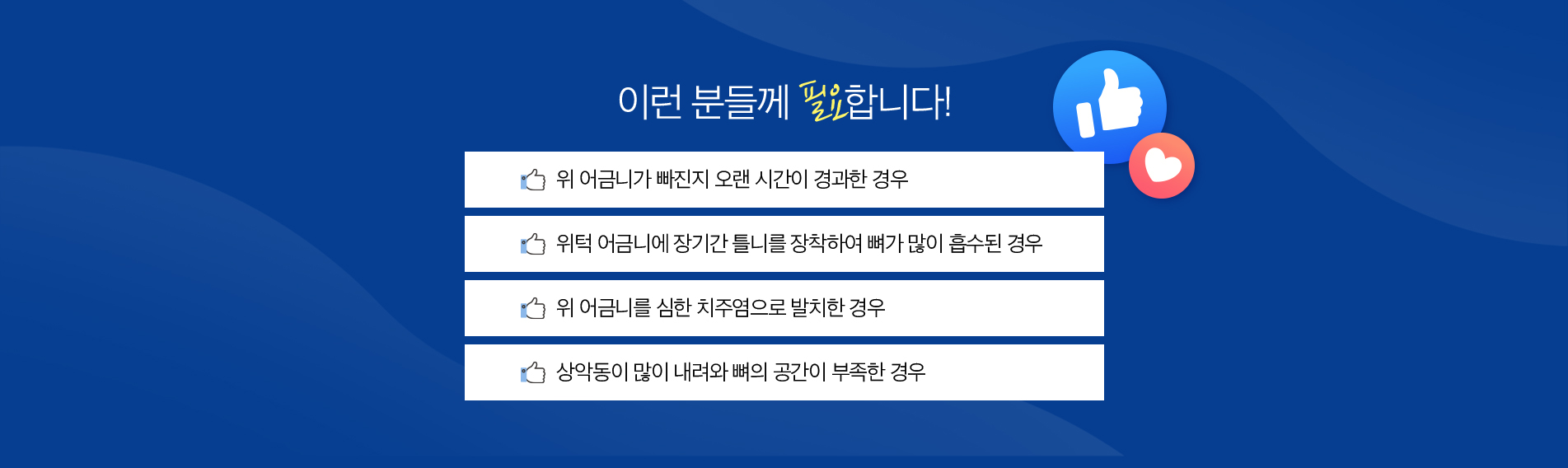 상악동 거상술 진료 안내 이미지 4: 상악동 거상술 주의사항. 임플란트는 진단부터 최종 보철 장착까지 통상 3개월 이상, 골이식이나 상악동 거상술이 동반되는 경우 6개월 이상 치료 기간이 소요될 수 있습니다. 시술 후 염증, 출혈, 부종, 감염, 인접 치아·신경·상악동 손상 등의 부작용이 발생할 수 있으며,…
