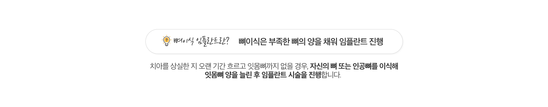 뼈이식 수술 진료 안내 이미지 1: 뼈이식 수술. 임플란트를 지지할 뼈가 부족할 때, 뼈 이식으로 튼튼한 토대를 만들어 안정적인 식립을 돕습니다.
