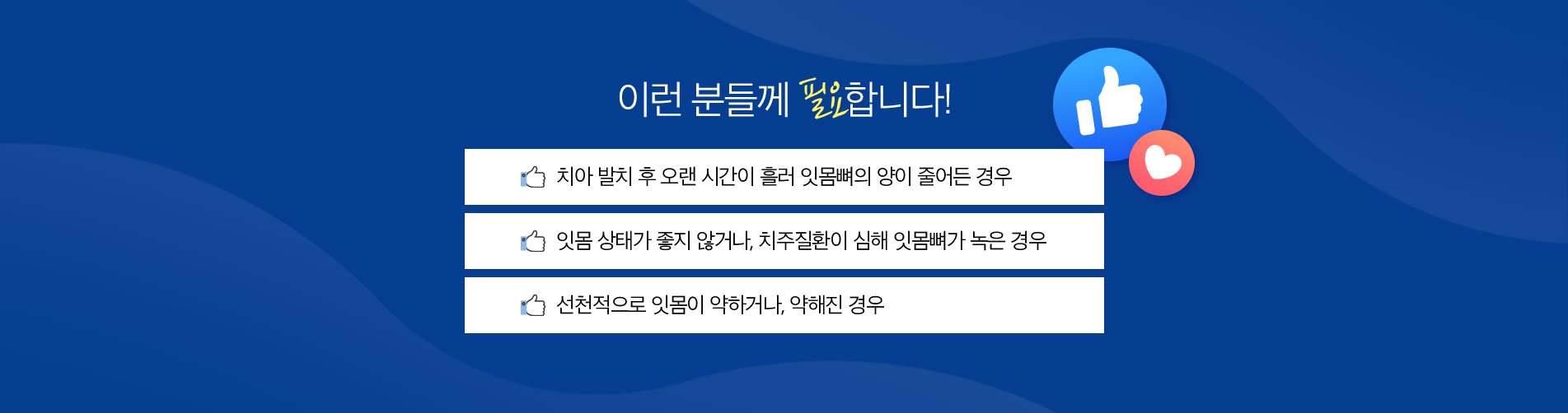 뼈이식 수술 진료 안내 이미지 4: 뼈이식 수술 주의사항. 임플란트는 진단부터 최종 보철 장착까지 통상 3개월 이상, 골이식이나 상악동 거상술이 동반되는 경우 6개월 이상 치료 기간이 소요될 수 있습니다. 시술 후 염증, 출혈, 부종, 감염, 인접 치아·신경·상악동 손상 등의 부작용이 발생할 수 있으며,…