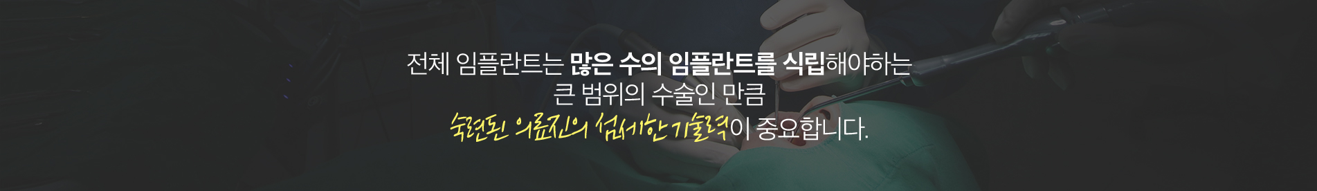 전체 임플란트 진료 안내 이미지 4: 전체 임플란트 주의사항. 임플란트는 진단부터 최종 보철 장착까지 통상 3개월 이상, 골이식이나 상악동 거상술이 동반되는 경우 6개월 이상 치료 기간이 소요될 수 있습니다. 시술 후 염증, 출혈, 부종, 감염, 인접 치아·신경·상악동 손상 등의 부작용이 발생할 수 있으며,…