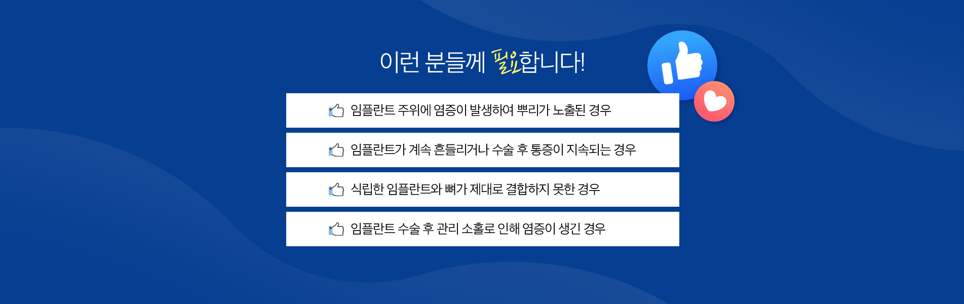 임플란트 재수술 진료 안내 이미지 4: 임플란트 재수술 주의사항. 임플란트는 진단부터 최종 보철 장착까지 통상 3개월 이상, 골이식이나 상악동 거상술이 동반되는 경우 6개월 이상 치료 기간이 소요될 수 있습니다. 시술 후 염증, 출혈, 부종, 감염, 인접 치아·신경·상악동 손상 등의 부작용이 발생할 수…