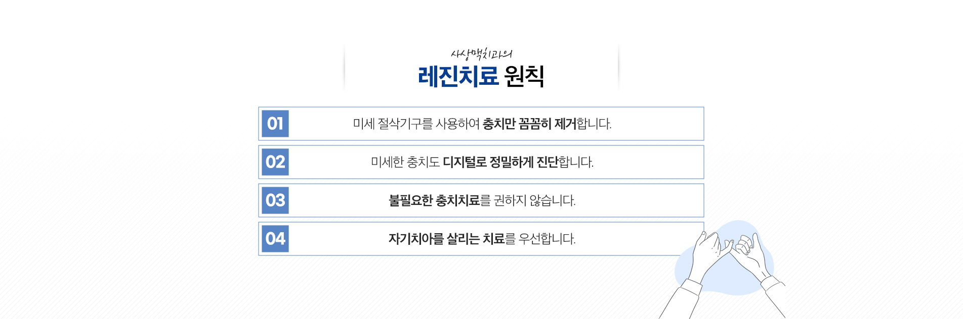 레진 충전 치료 진료 안내 이미지 1: 레진 충전 치료. 초기 충치를 치아색과 유사한 레진으로 자연스럽게 메워 하루 만에 치료를 마치는 심미 충전 방식입니다.