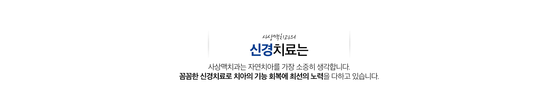 신경치료 진료 안내 이미지 1: 신경치료. 충치가 치아 신경까지 진행되었을 때, 감염된 신경을 제거하고 내부를 소독·충전해 자연치아를 살리는 치료입니다.