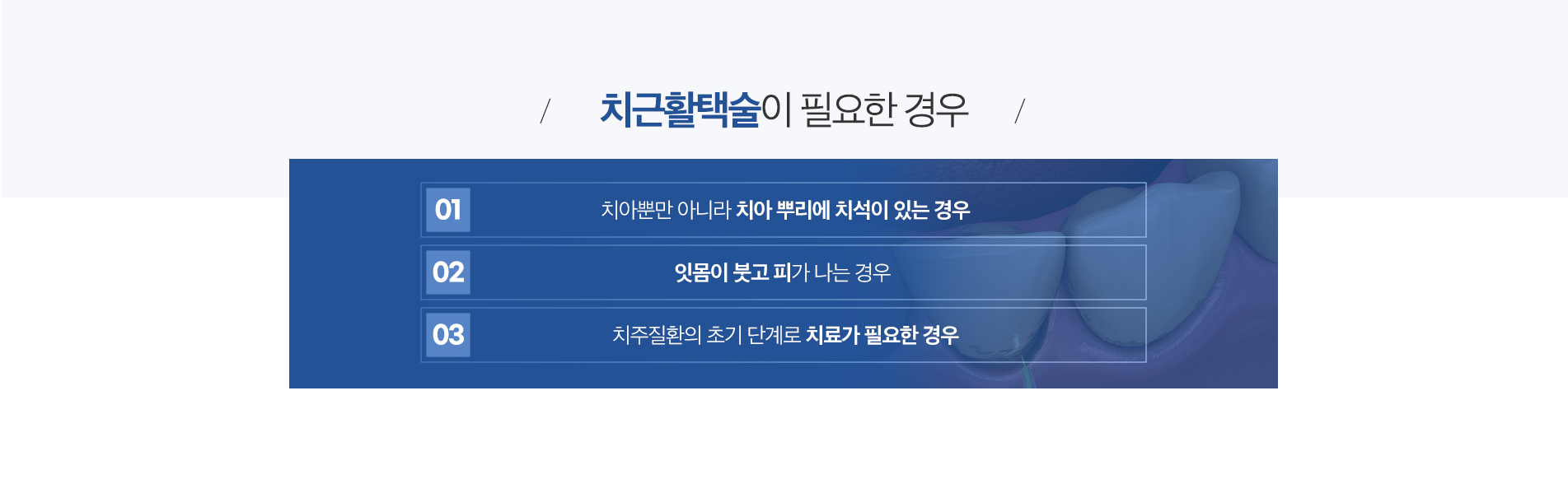 치근활택술 진료 안내 이미지 2: 치근활택술이란. 치주 질환이 진행되면 잇몸 아래 깊은 곳까지 치석이 쌓이고 치아 뿌리 표면이 세균에 감염됩니다. 일반 스케일링만으로는 이 부위까지 완전히 제거하기 어렵습니다. 치근활택술은 잇몸 속에 가려진 치아 뿌리…