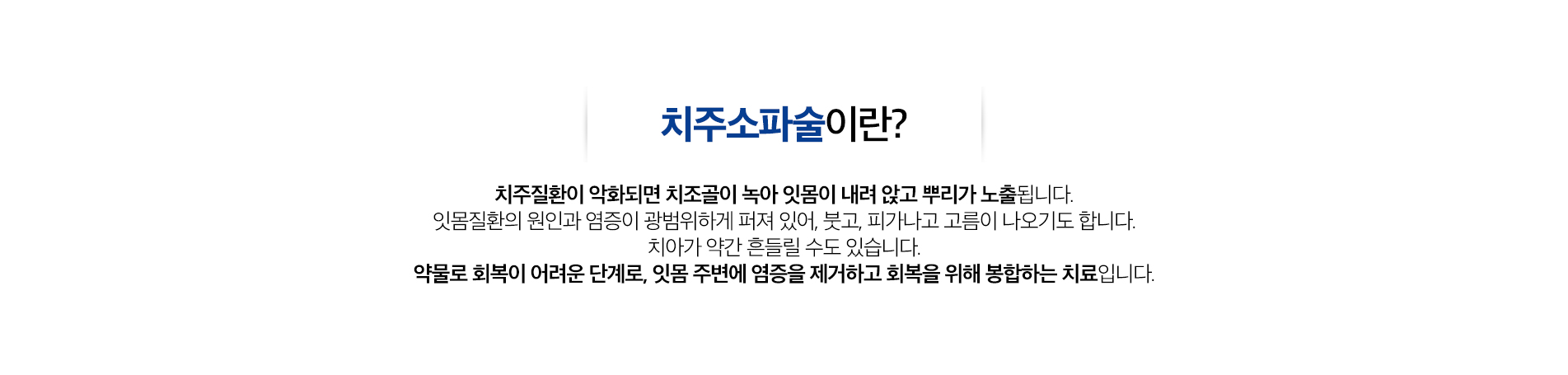 치주소파술 진료 안내 이미지 1: 치주소파술. 잇몸 주머니 안쪽의 염증 조직을 긁어내 깨끗하게 정리함으로써 잇몸 염증을 가라앉히는 치주 치료입니다.