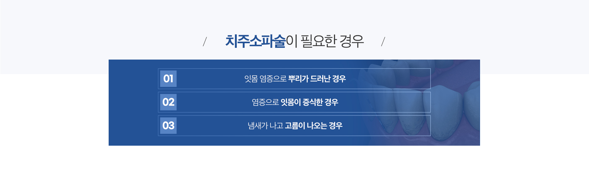 치주소파술 진료 안내 이미지 2: 치주소파술이란. 치주 질환이 지속되면 잇몸과 치아 사이의 주머니(치주낭) 안쪽에 염증성 조직과 세균이 자리 잡습니다. 치주소파술은 이 잇몸 주머니 내벽의 감염된 연조직을 전용 기구로 긁어내(소파) 제거하는 치료로, 흔히…