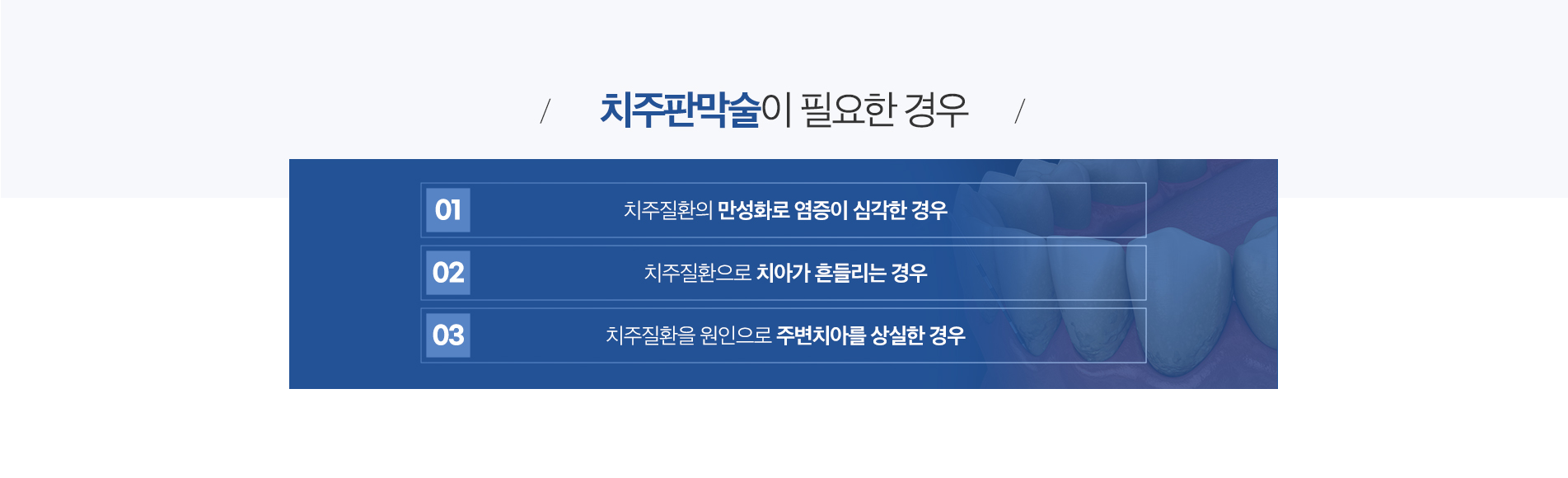치주판막술 진료 안내 이미지 2: 치료 과정. 01 마취·절개: 국소 마취 후 잇몸을 절개해 뿌리와 뼈를 노출시킵니다. 02 염증 제거: 깊은 부위의 치석과 감염 조직을 직접 확인하며 제거합니다. 03 조직 정리: 필요 시 치조골을 다듬거나…