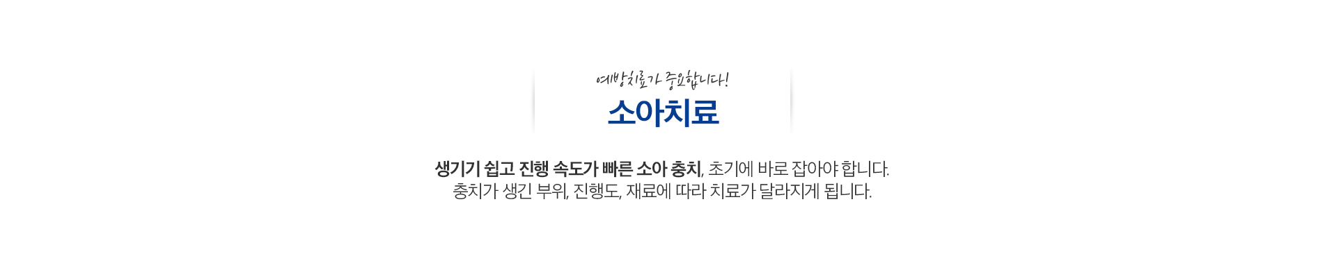 소아치료 진료 안내 이미지 1: 소아치료. 불소도포와 실란트로 아이의 치아를 충치로부터 지키고, 편안한 첫 치과 경험을 만들어드립니다.