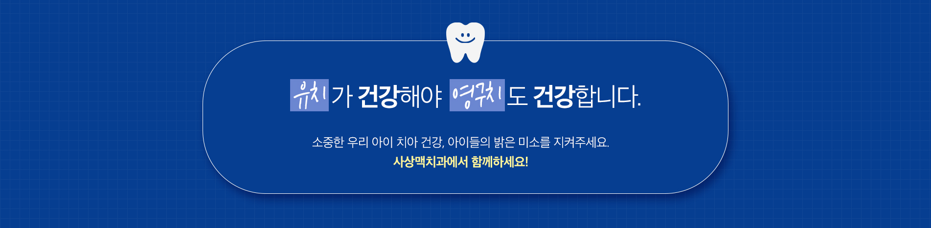 소아치료 진료 안내 이미지 8: 소아치료 주의사항. 불소도포·실란트는 예방 처치로, 꾸준한 칫솔질과 정기 검진을 대신하지는 않습니다. 이미 진행된 충치는 별도의 치료가 필요할 수 있습니다.