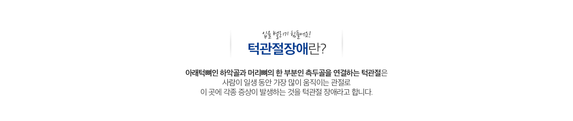 턱관절 클리닉 진료 안내 이미지 1: 턱관절 클리닉. 턱에서 나는 소리, 통증, 입 벌림 제한 등 턱관절 증상을 정밀하게 진단하고 단계적으로 관리합니다.