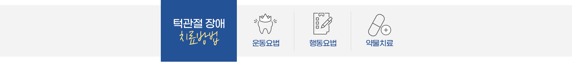 턱관절 클리닉 진료 안내 이미지 4: 턱관절 클리닉 주의사항. 턱관절 장애는 원인이 복합적이라 치료 기간과 효과에 개인차가 있습니다. 증상이 심하거나 개선이 더딘 경우 구강외과 등 전문 진료가 필요할 수 있습니다.