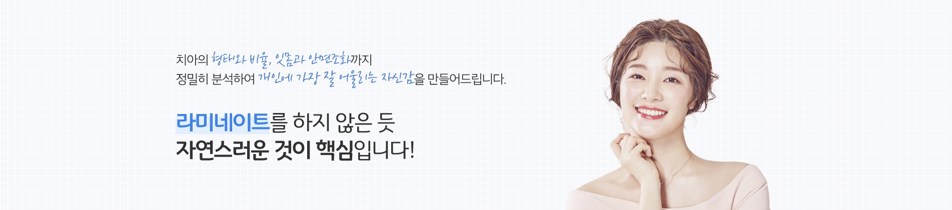 라미네이트 진료 안내 이미지 3: 오래 유지하는 관리법. 지나치게 단단한 음식을 앞니로 끊는 습관을 피합니다. 이갈이가 있다면 취침 시 보호장치 사용을 권합니다. 정기 검진으로 접착 상태와 잇몸 건강을 확인합니다. 올바른 칫솔질과 치실로 경계부 청결을…