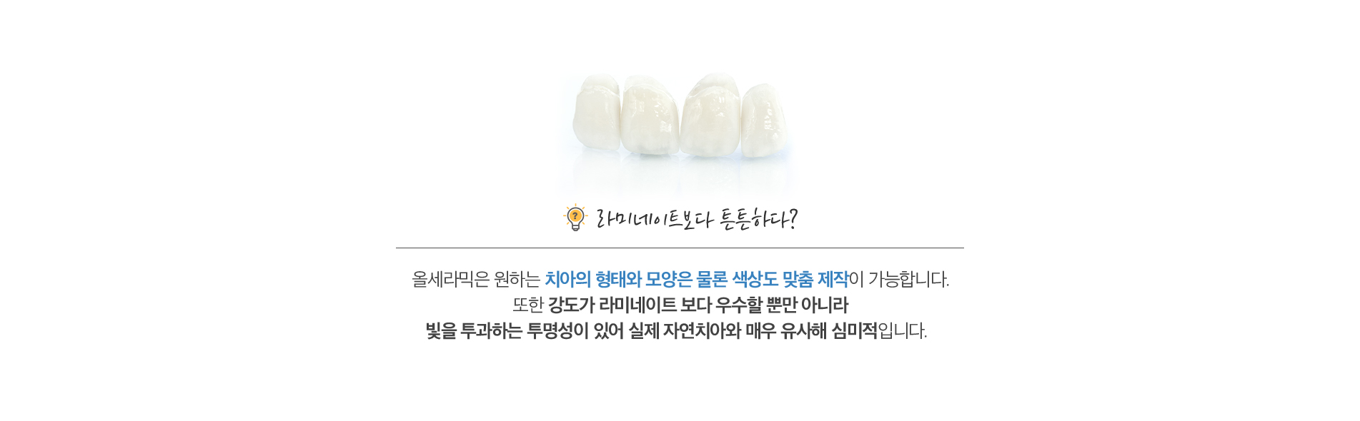 올세라믹 진료 안내 이미지 4: 진행 과정. 01 진단·상담: 치아 상태와 색조를 확인하고 재료를 상담합니다. 02 치아 형성·본뜨기: 보철이 들어갈 공간을 만들고 정밀하게 본을 뜹니다. 03 제작·시적: 색과 형태를 맞춰 제작한 뒤 입안에서…