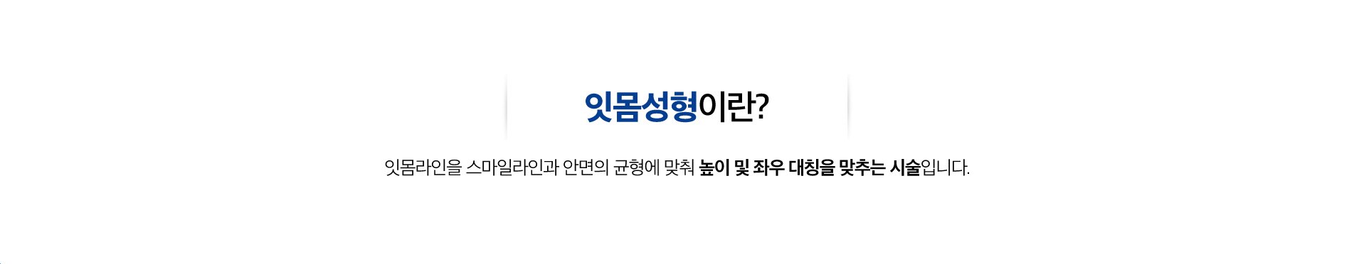 잇몸성형 진료 안내 이미지 1: 잇몸성형. 웃을 때 과하게 드러나는 잇몸이나 좌우 비대칭 잇몸선을 다듬어 조화로운 미소를 만듭니다.