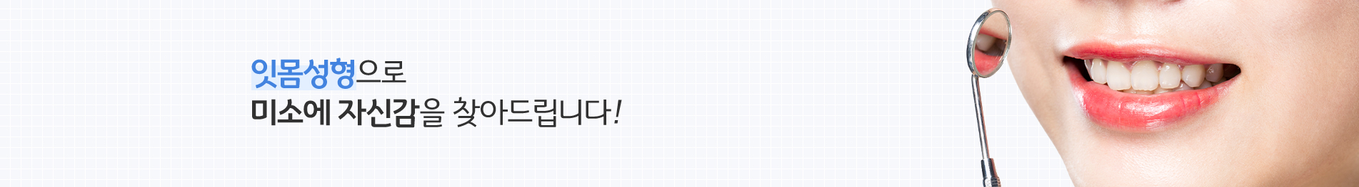 잇몸성형 진료 안내 이미지 3: 진행 과정. 01 진단·디자인: 입술 라인과 치아 비율을 고려해 잇몸선을 설계합니다. 02 잇몸 성형: 계획한 라인에 맞춰 잇몸을 정밀하게 다듬습니다. 03 회복·관찰: 잇몸이 안정되는 과정을 확인하며 경과를 관찰합니다.