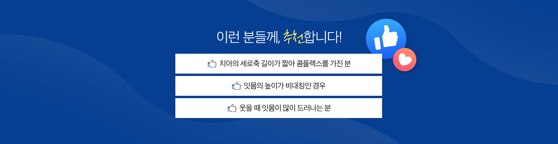 잇몸성형 진료 안내 이미지 4: 잇몸성형 주의사항. 잇몸성형 후 일시적인 붓기나 시린 증상이 있을 수 있습니다. 원인에 따라 잇몸성형만으로 충분하지 않을 수 있으며 추가 치료가 필요할 수 있습니다.