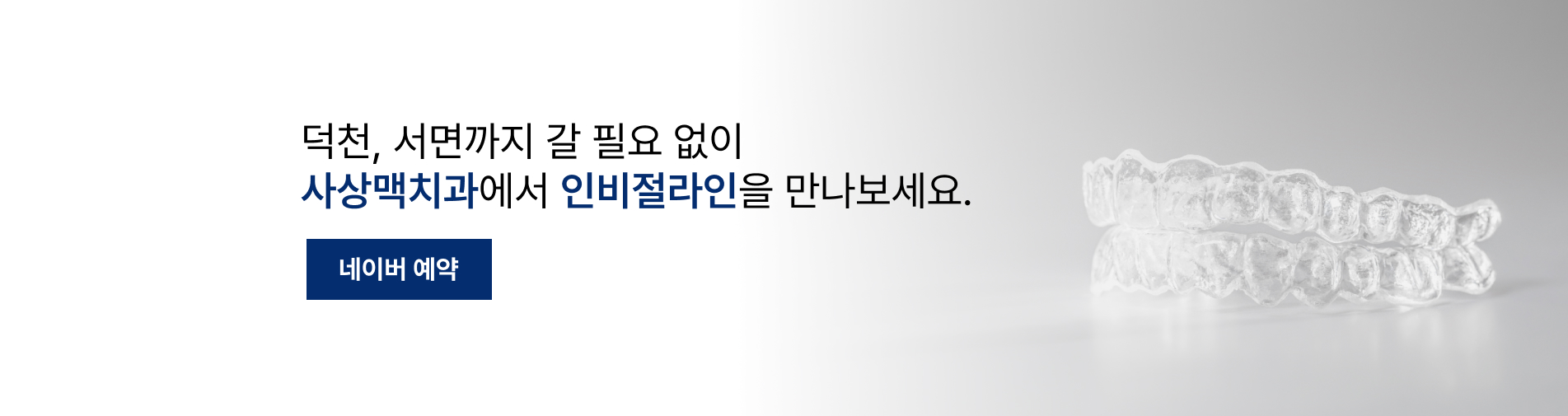 투명교정 인비절라인 진료 안내 이미지 4: 투명교정 인비절라인 주의사항. 교정 치료의 기간과 결과에는 개인차가 있으며, 하루 착용 시간 준수가 결과에 큰 영향을 줍니다. 착용 초기에는 이물감이나 압박감, 발음 변화가 있을 수 있으며 점차 적응됩니다. 교정 완료 후에는 치아 이동을 막기 위해 유지장치를 반드시…