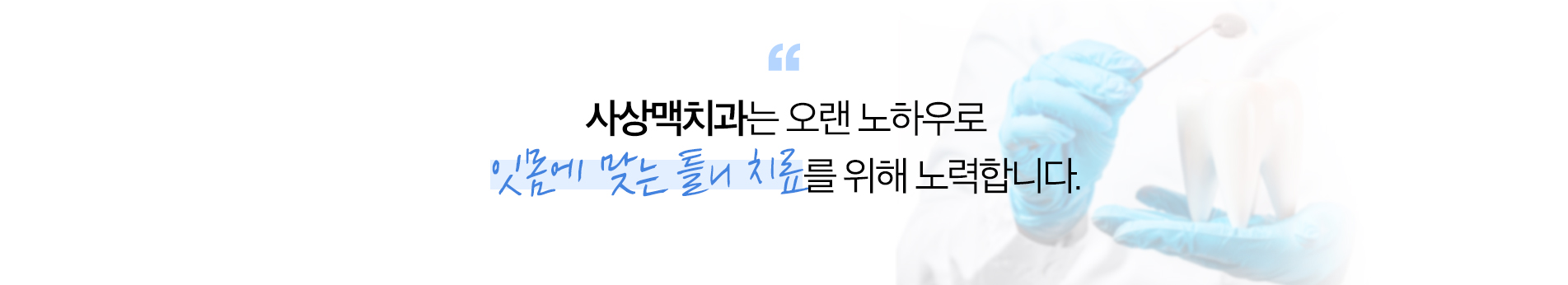 완전 틀니 진료 안내 이미지 5: 완전 틀니 주의사항. 초기에는 이물감·발음 변화·잇몸 눌림이 있을 수 있으며 조정으로 개선됩니다. 잇몸뼈가 흡수되면 헐거워질 수 있어 주기적인 조정이나 재제작이 필요합니다.