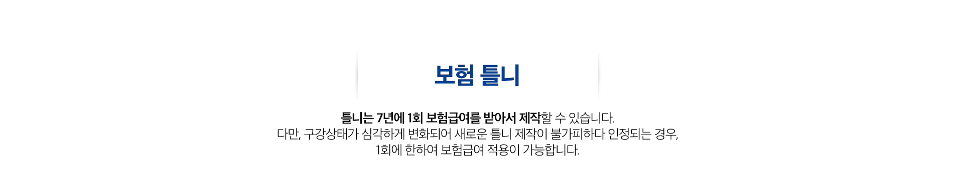 보험 틀니 진료 안내 이미지 1: 보험 틀니. 만 65세 이상이라면 건강보험 적용으로 완전·부분 틀니를 합리적으로 제작할 수 있습니다.