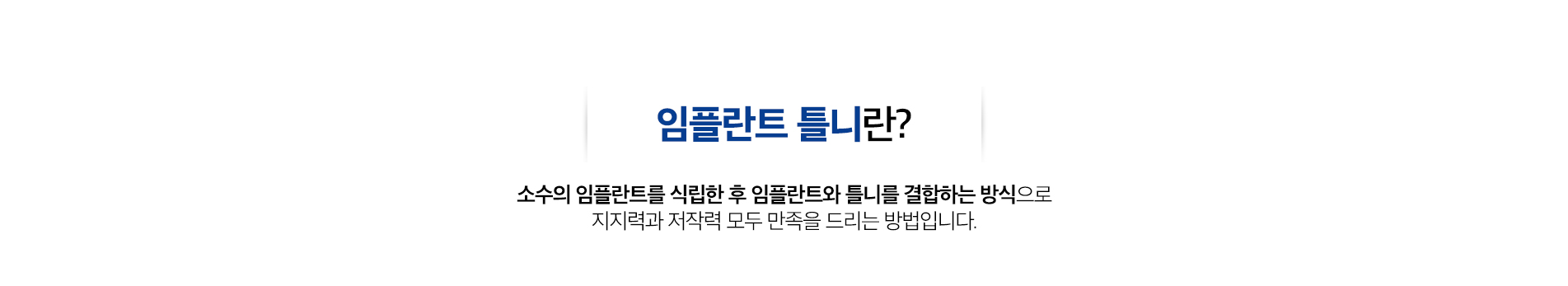 임플란트 틀니 진료 안내 이미지 1: 임플란트 틀니. 소수의 임플란트를 지지대로 삼아 틀니를 안정적으로 고정, 헐거움과 이물감을 줄인 방식입니다.